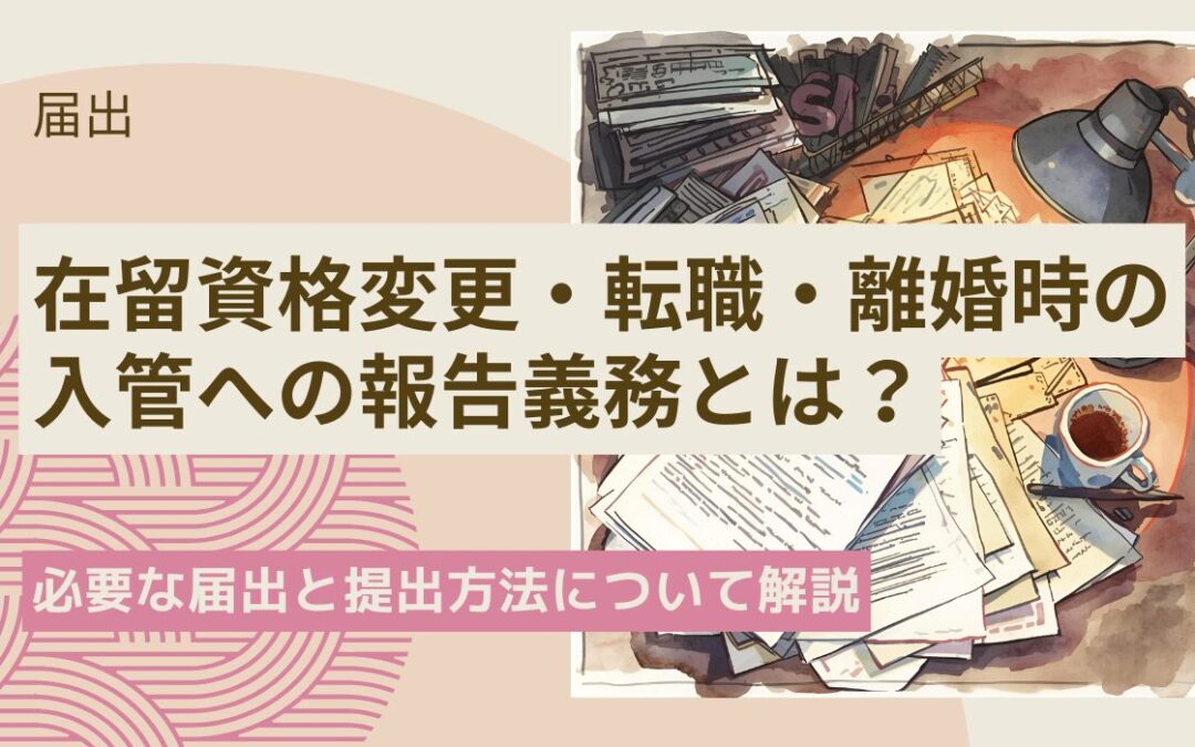 入管への届出