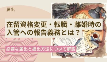 入管への届出