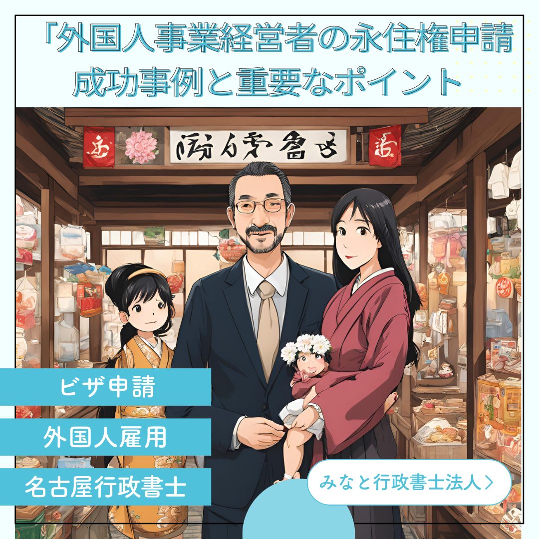 外国人事業経営者の永住権申請成功事例と重要なポイント