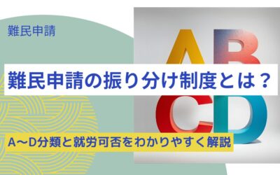 難民申請の振分け制度とは？A〜D分類と就労可否をわかりやすく解説