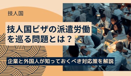 技人国派遣労働の問題点