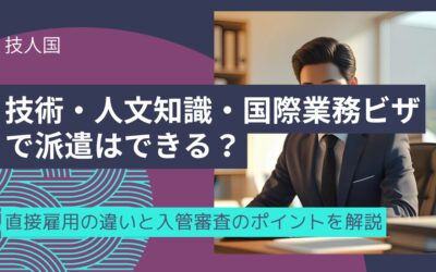 派遣での技術・人文知識・国際業務ビザ申請の注意点｜直接雇用との違いと入管審査のポイント