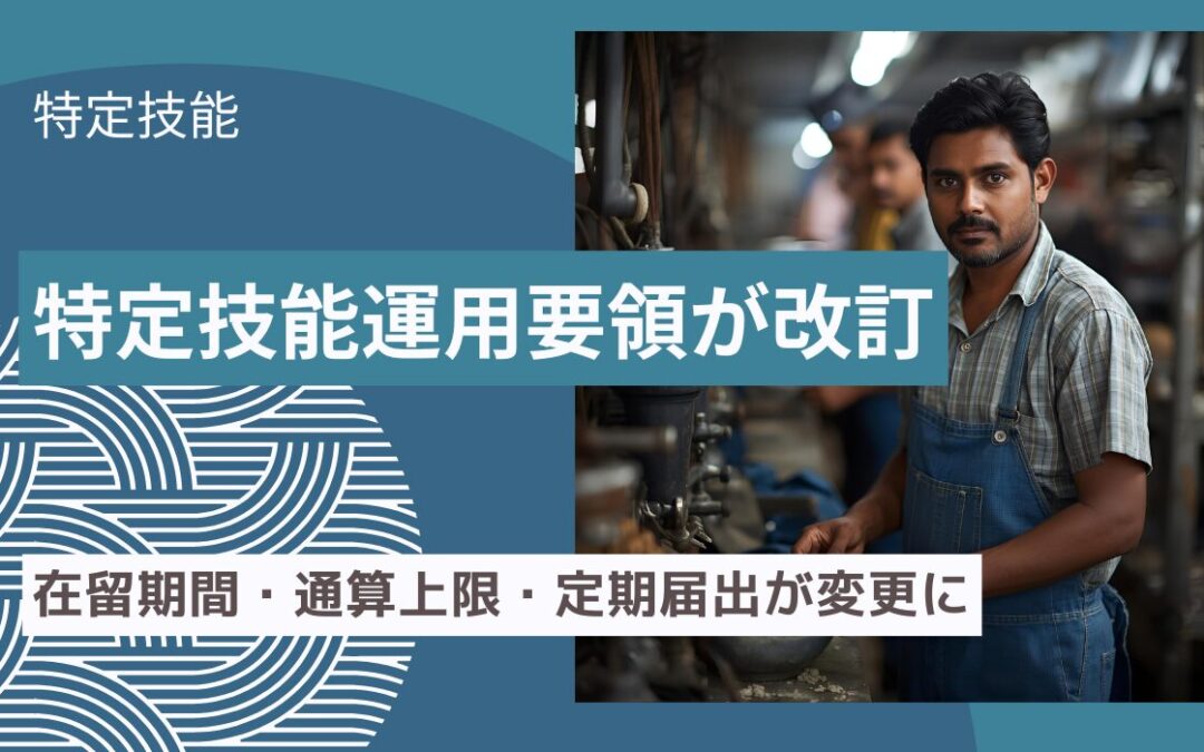 特定技能運用要領改訂