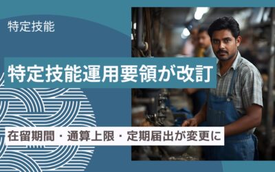 【2025年改訂】特定技能運用要領が改訂｜在留期間・通算上限・定期届出が変更に