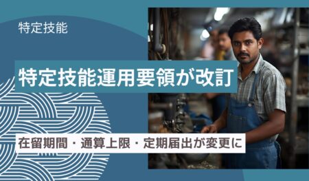 特定技能運用要領改訂