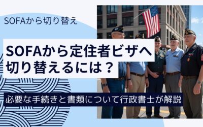 SOFAから定住者ビザへ切り替えるための在留資格取得手続きとは