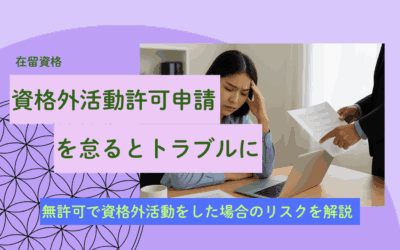 資格外活動許可申請を怠るとトラブルに