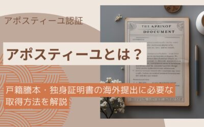 アポスティーユとは？戸籍謄本・独身証明書の海外提出に必要な取得方法を解説