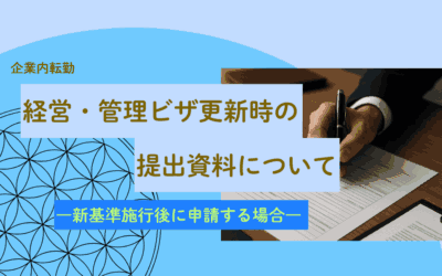 経営・管理ビザ更新時の提出資料について ――新基準施行後に申請する場合――