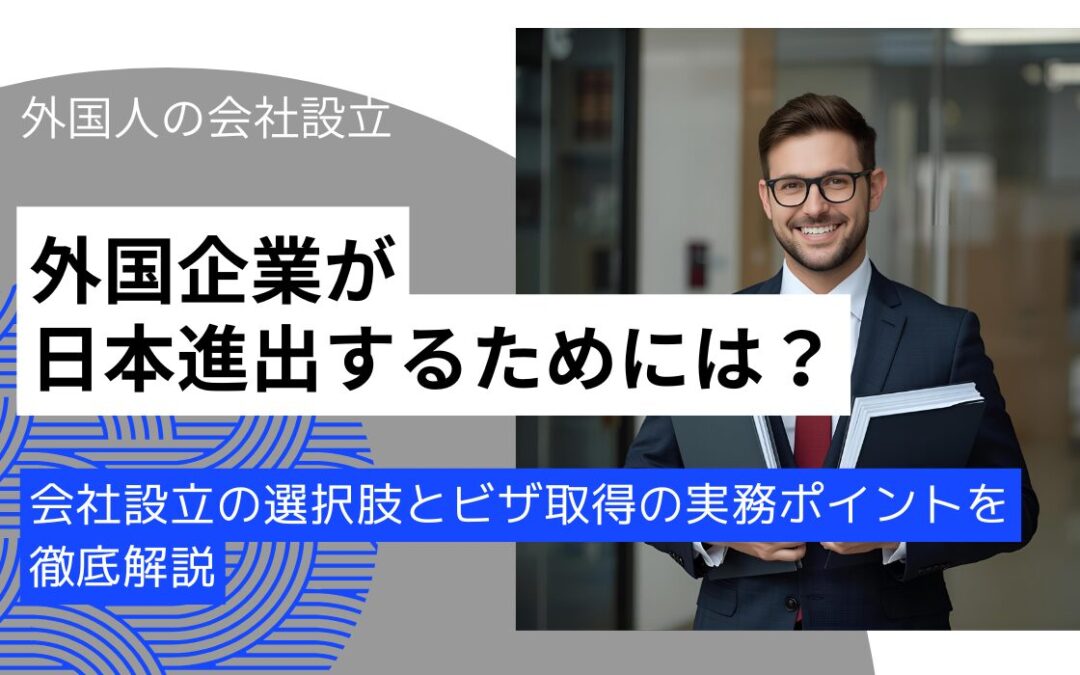 外国人の会社設立