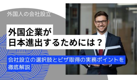 外国人の会社設立