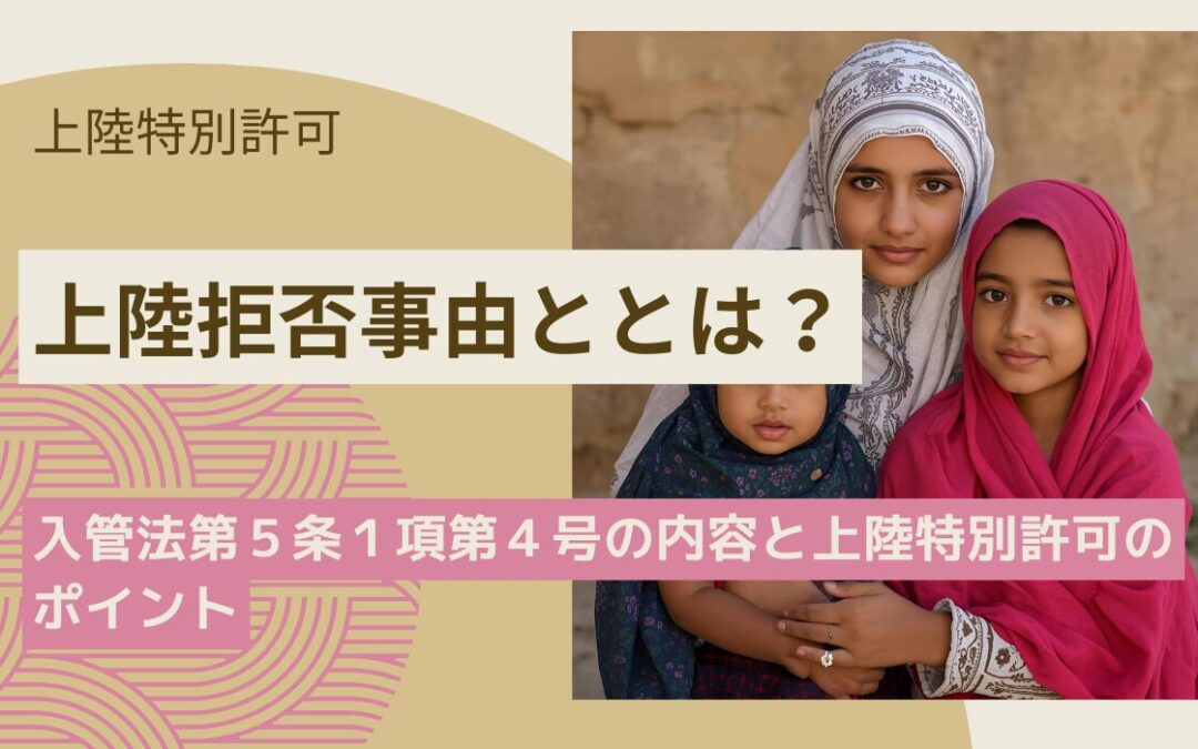 上陸特別許可