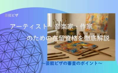 【芸術ビザとは】アーティスト・音楽家・作家のための在留資格を徹底解説