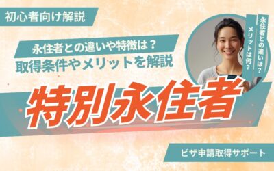 【2025年最新版】永住者と特別永住者の違いとは？特徴・取得条件・メリットを徹底比較