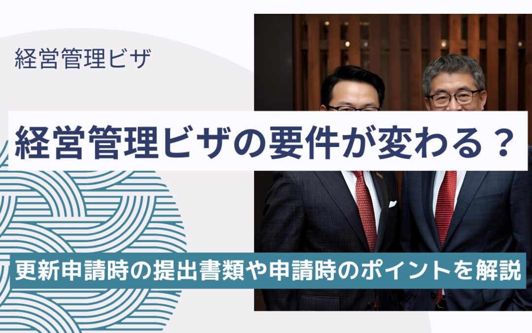 経営管理ビザ更新