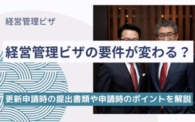 【最新版】経営・管理ビザ更新時の提出書類まとめ｜2025年新基準後の注意点を解説