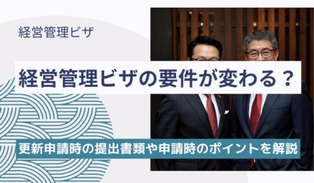 経営管理ビザ更新