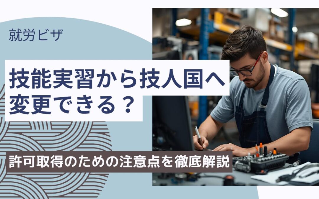 技能実習から技人国