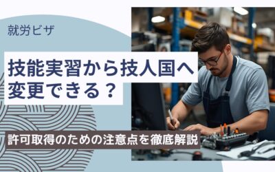 技能実習から技人国で不許可に｜許可取得のための注意点を徹底解説