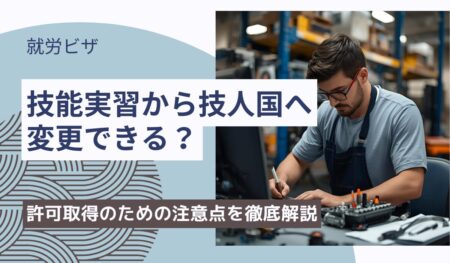技能実習から技人国