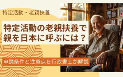 特定活動の老親扶養ビザで親を日本に呼ぶには？申請条件と注意点を行政書士が解説