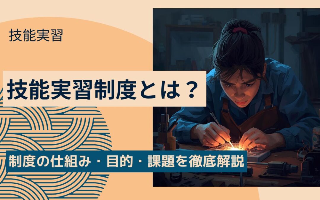 技能実習制度