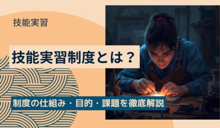 技能実習制度
