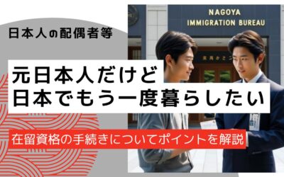 元日本人の方が日本に帰国する場合の在留資格について解説｜不法入国にならないために