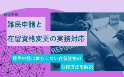難民申請と在留資格変更の実務対応