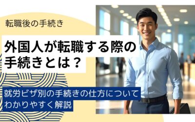 外国人が転職するには？就労ビザ別の可否・必要手続きをわかりやすく紹介