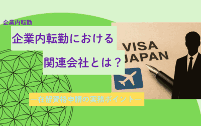 企業内転勤における「関連会社」とは？ ―在留資格申請の実務ポイント―