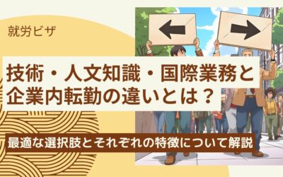 企業内転勤と技術・人文知識・国際業務どちらを選ぶ？特徴と違いを解説