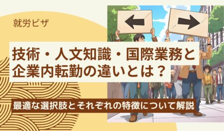 技人国と企業内転勤の違い