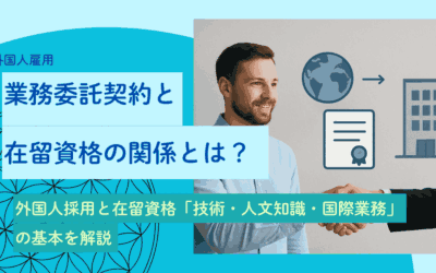 「技術・人文知識・国際業務」における業務委託契約と在留資格の関係とは？
