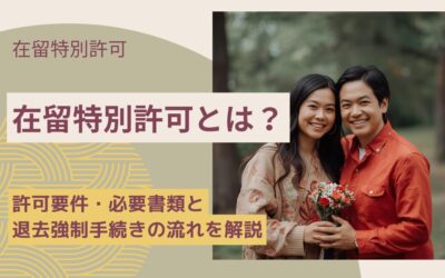 在留特別許可申請とは？許可要件・必要書類と退去強制手続きの流れを解説