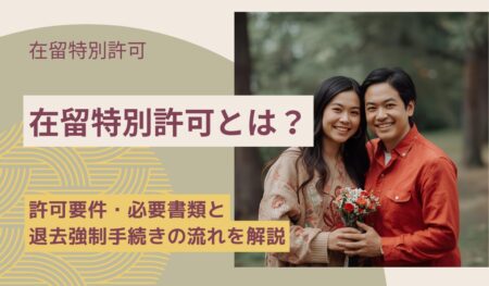在留特別許可