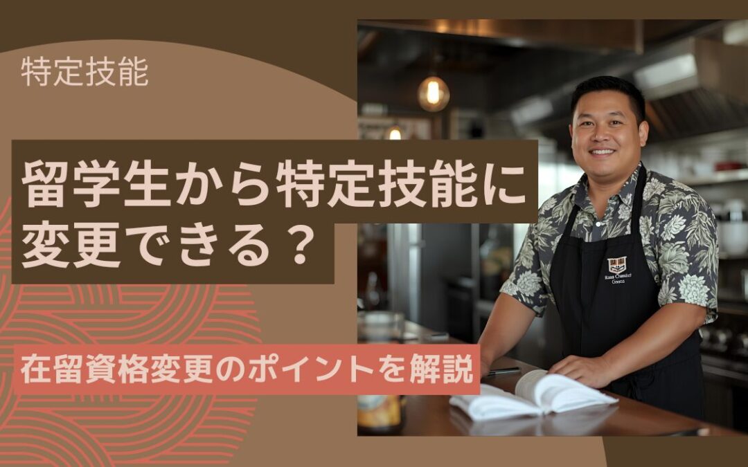留学生から特定技能