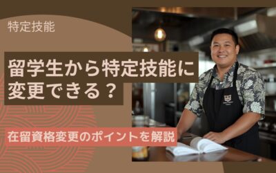 留学生をアルバイトから正社員として特定技能で雇用することは可能か？