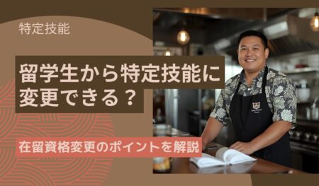 留学生から特定技能