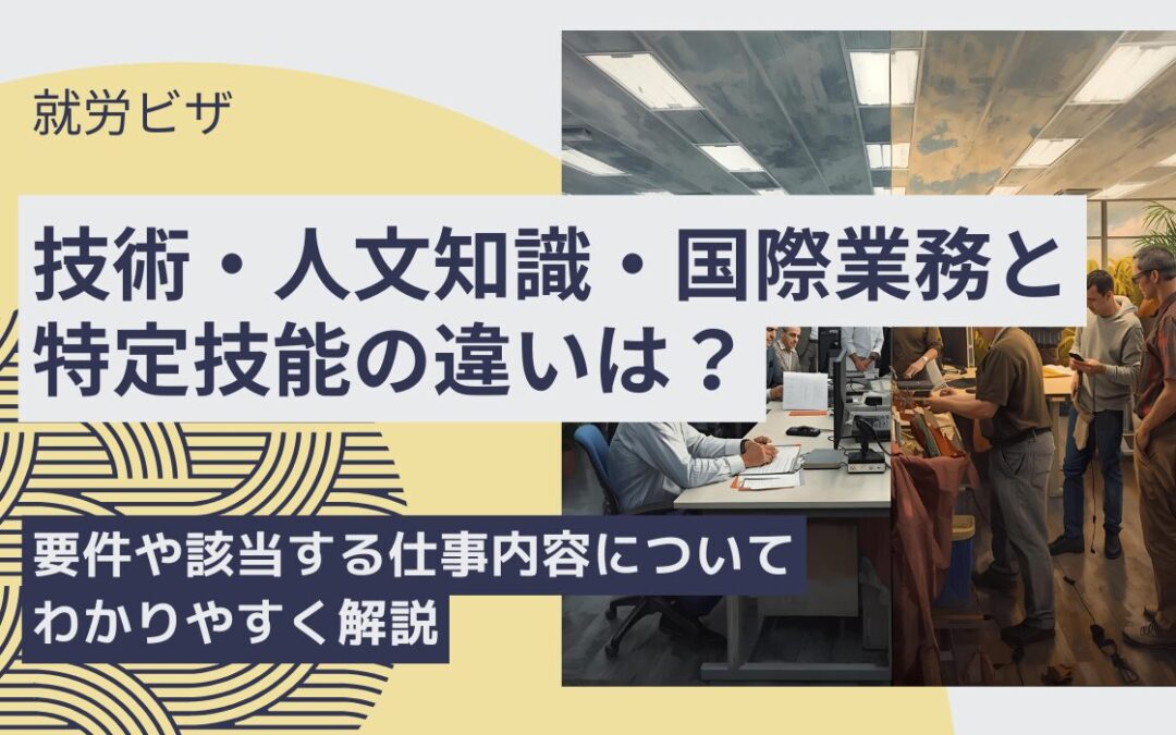 技人国と特定技能
