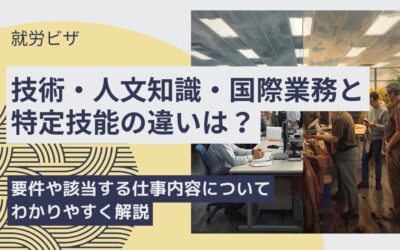 「技人国」と「特定技能」の違いを行政書士がわかりやすく解説【徹底比較】
