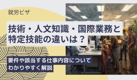技人国と特定技能