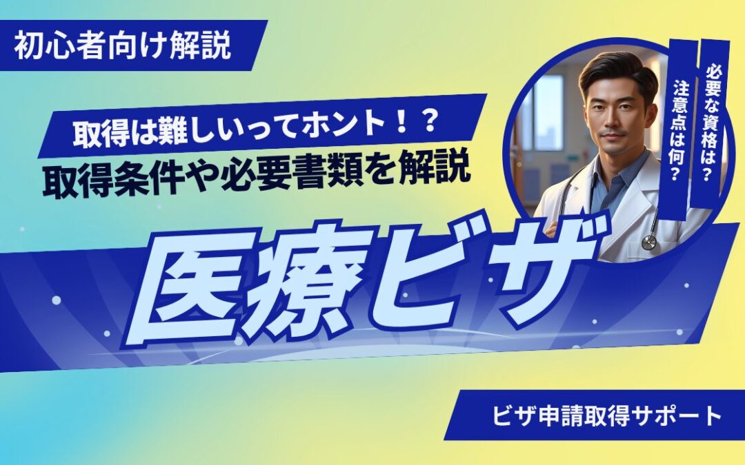 医療ビザ