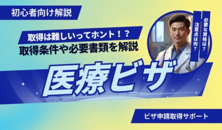医療ビザ
