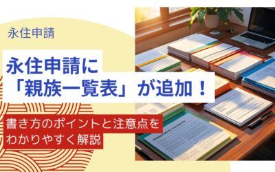【2024年11月施行】永住申請の必要書類に「親族一覧表」が追加！その影響とは？
