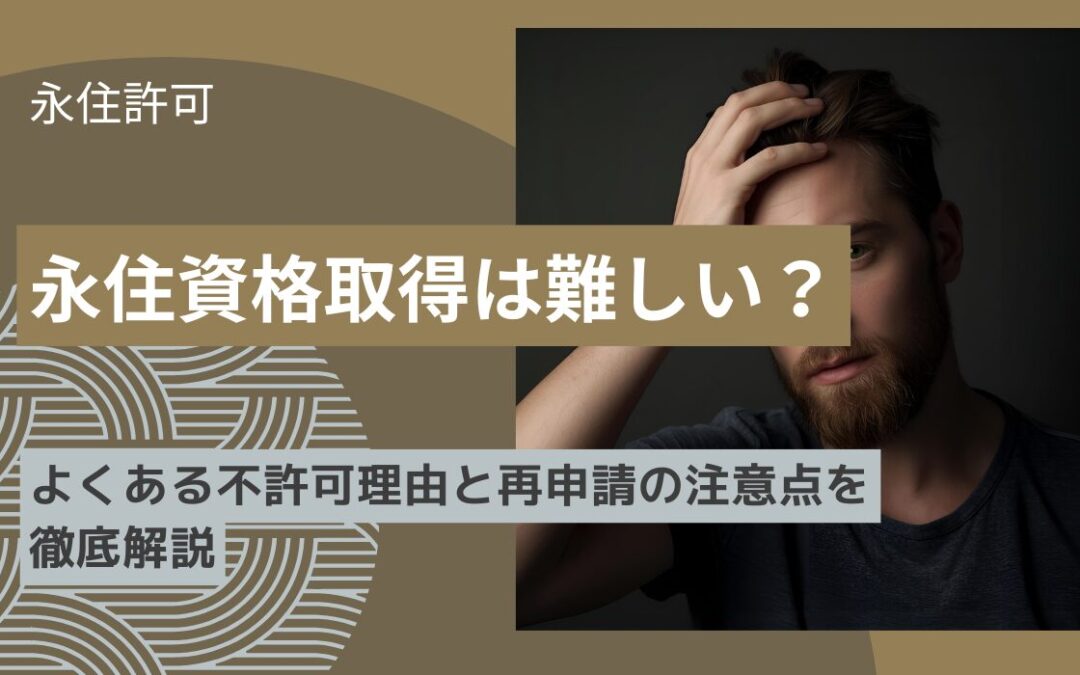 永住資格取得は難しい？