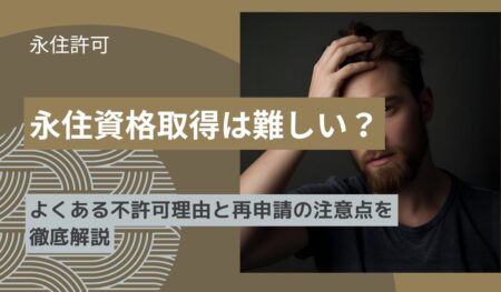 永住資格取得は難しい？
