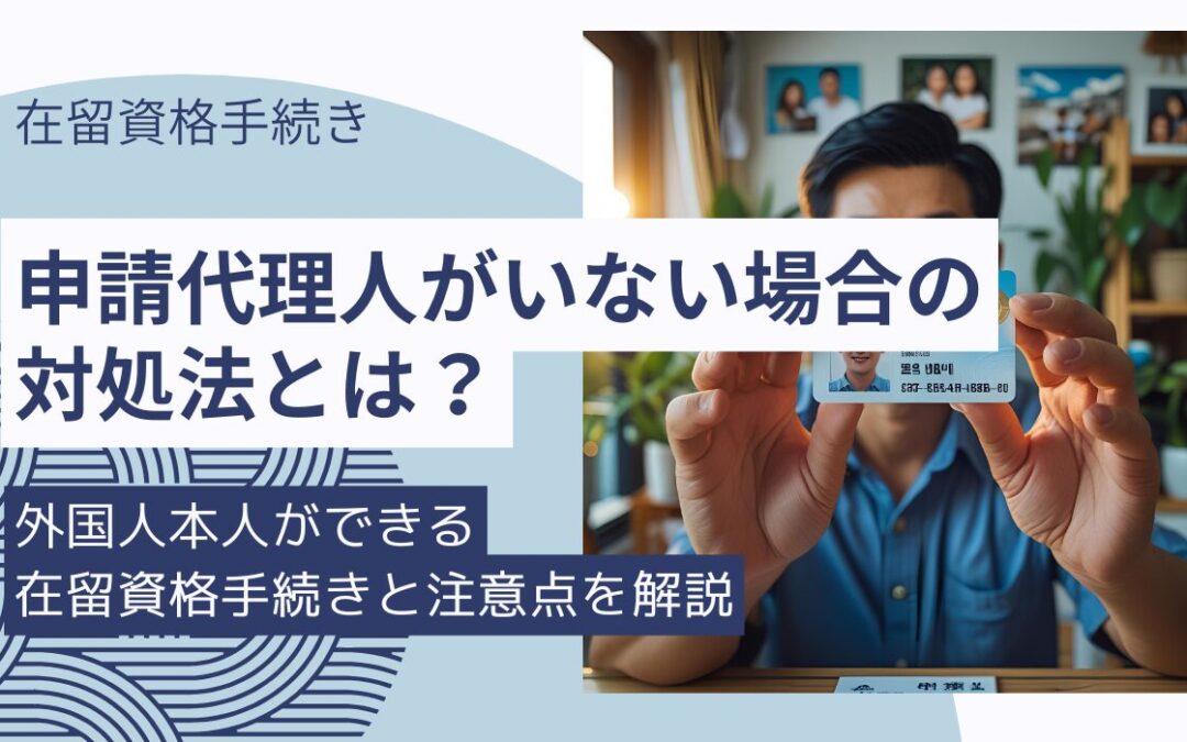 申請代理人がいない場合の対処法とは？