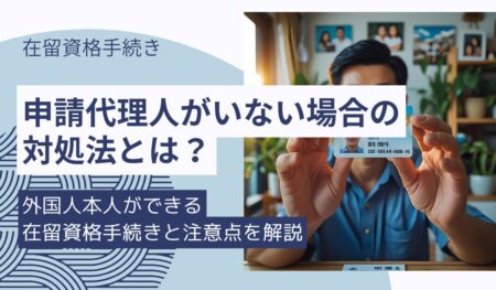 申請代理人がいない場合の対処法とは？
