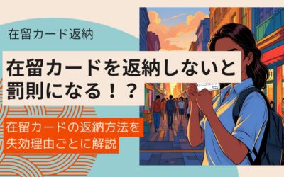 【在留カードの返納方法】失効理由・期限・返納手続きのすべてを解説｜返納しないと罰則も？